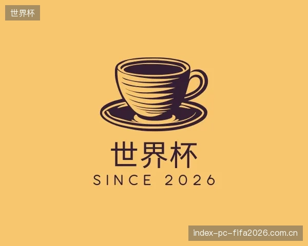 关于世界杯机构