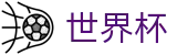 FIFA世界杯足彩(中国)综合数据大厅 | 线上足彩唯一授权平台