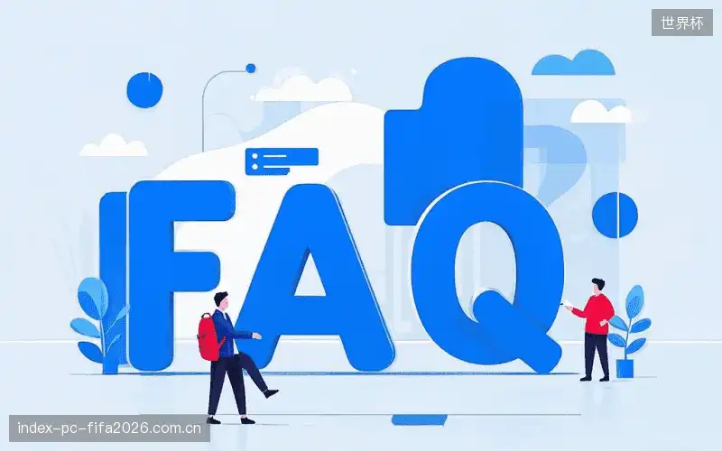 直播观看流程FAQ